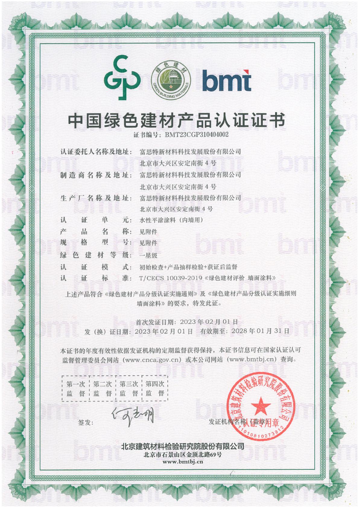 绿色建材--水性平涂涂�?内墙�?--一星级--BMT23CGP310404002-001.jpg