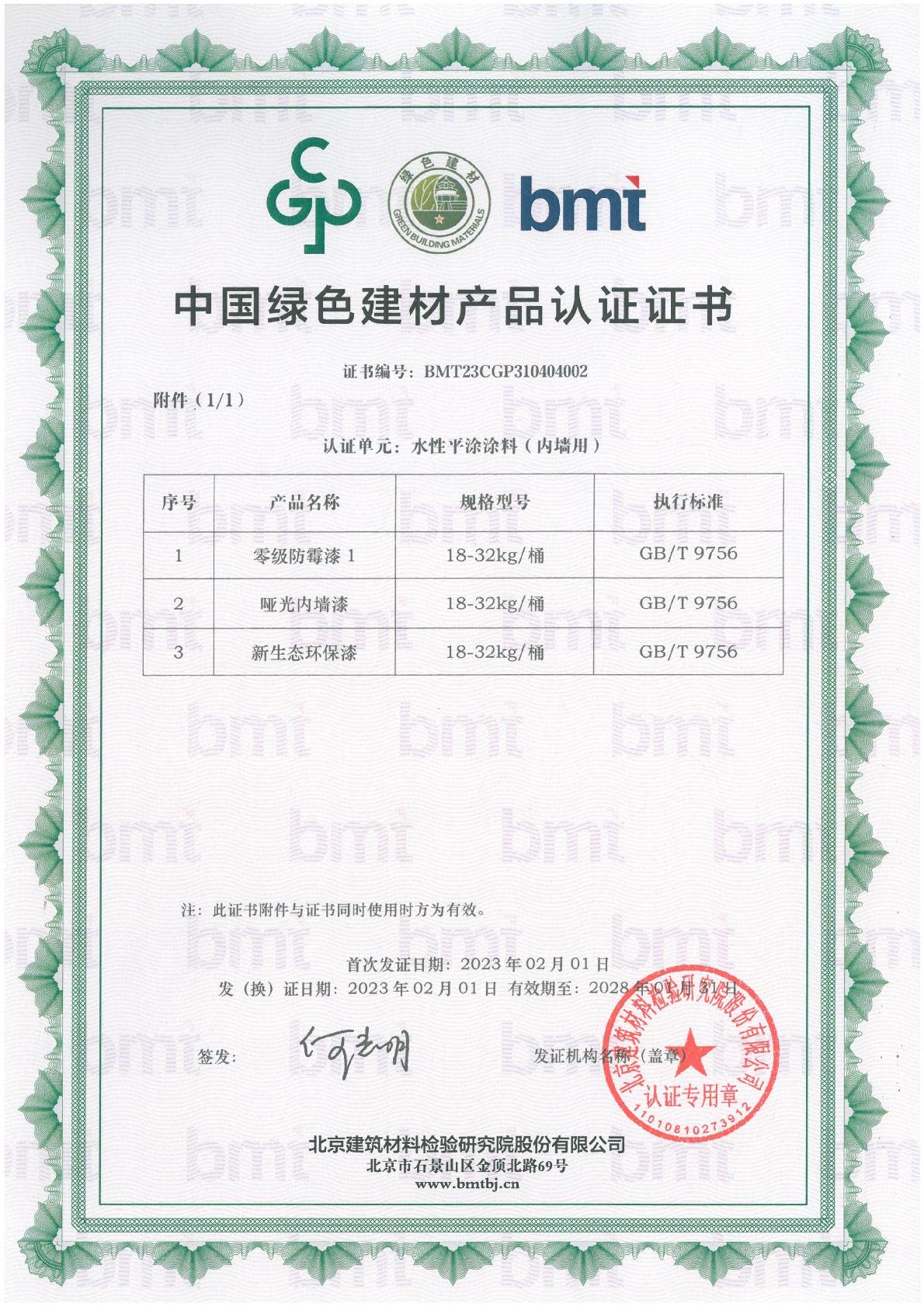 绿色建材--水性平涂涂�?内墙�?--一星级--BMT23CGP310404002-002.jpg